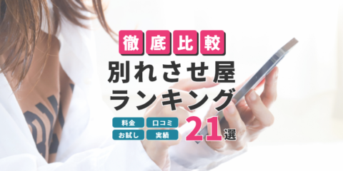 北海道の別れさせ屋おすすめランキング21選！