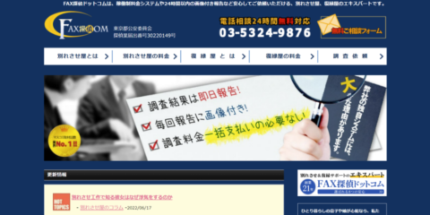 FAX探偵ドットコムの口コミ・評判を徹底解説