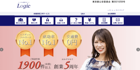 別れさせ屋Logicの口コミ・評判を徹底解説