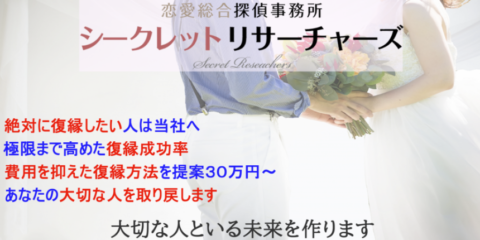 恋愛総合探偵事務所シークレットリサーチャーズの口コミ・評判を徹底解説