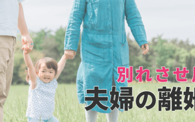 別れさせ屋で夫婦を離婚させる方法とリスク