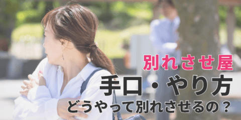 別れさせ屋の手口・やり方を徹底解説！どうやって別れさせるの？