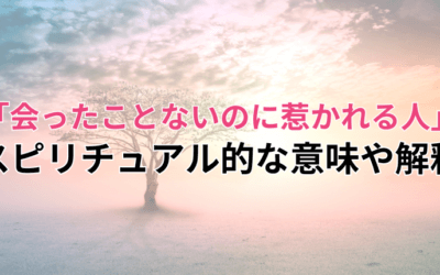 「会ったことないのに惹かれる人」のスピリチュアル的な意味や解釈は？