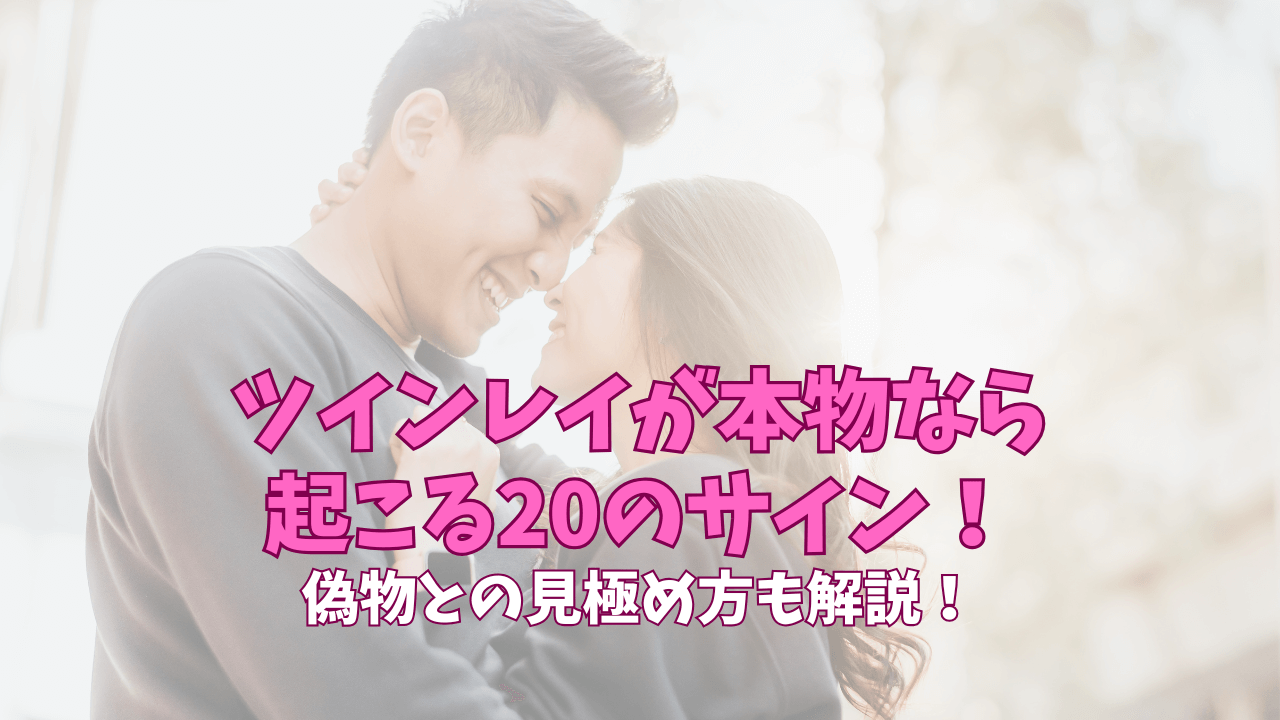 ツインレイ 本物 なら