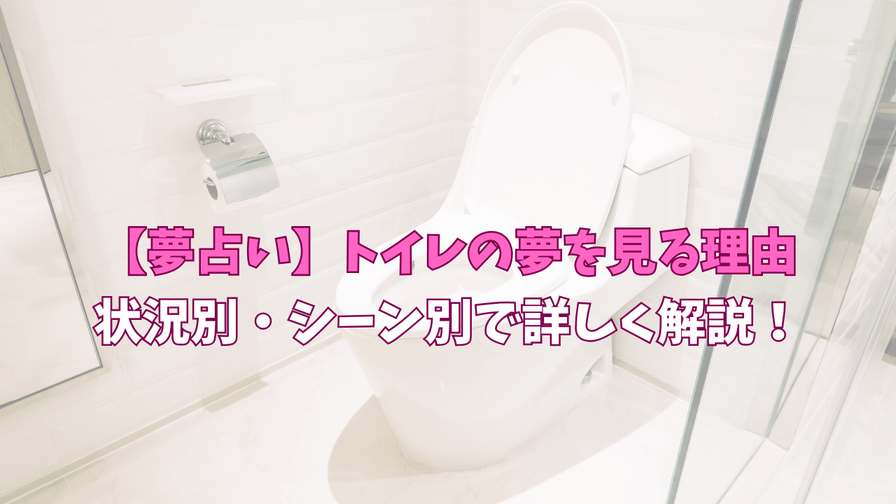 夢占いトイレ(02)